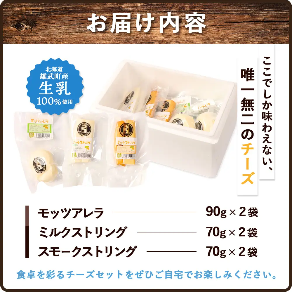 北海道雄武町産　ナチュラルチーズセット(スモークストリング70g×２　ミルクストリング70g×2　モッツァレラ90g×２)【0910201】