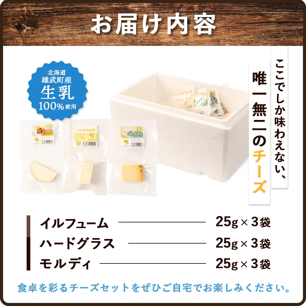 北海道雄武町産　熟成チーズセット(ハードグラス25g×３　イルフューム25g×３　モルディ25g×３)【0910301】
