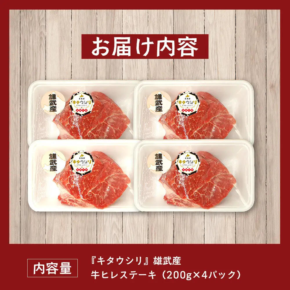 雄武産牛肉セット(冷凍)牛ヒレステーキ200g×4【0912001】