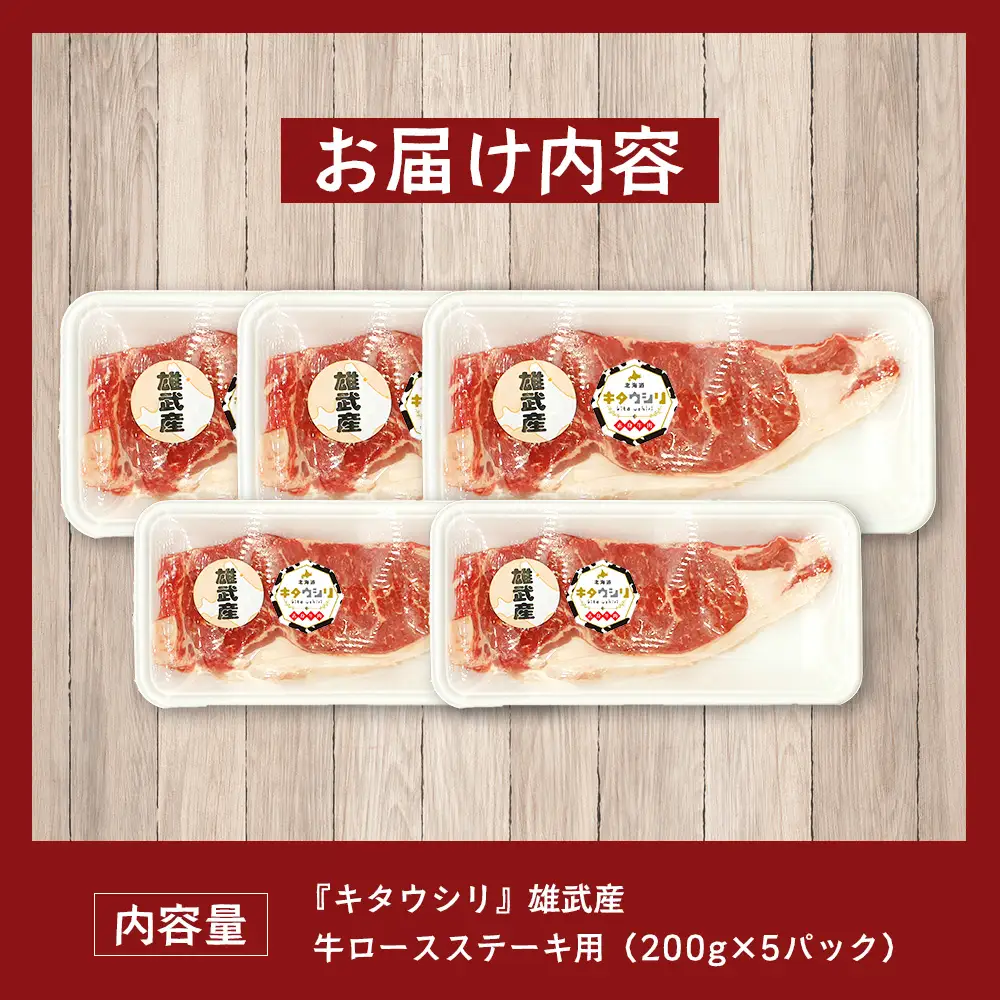 雄武産牛肉セット(冷凍)牛ロースステーキ200g×5【0911901】