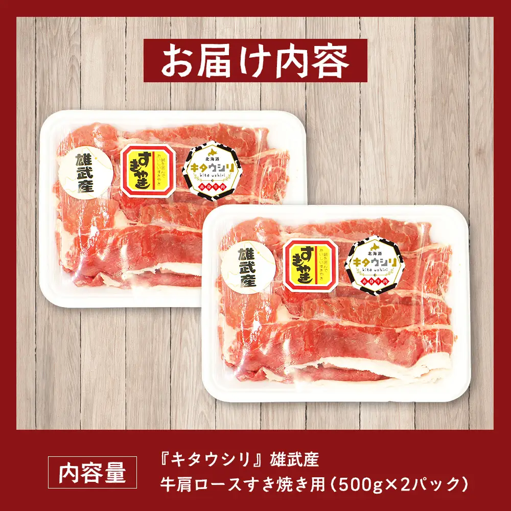 雄武産牛肉セット(冷凍)牛肩ロース肉500g×2【0911701】