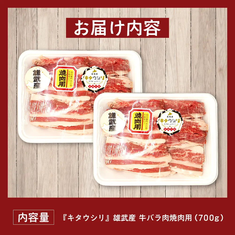 雄武産牛肉セット(冷凍)牛バラ肉700g【0911401】
