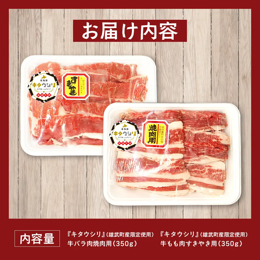 雄武産牛肉セット(冷凍)牛バラ肉350g牛もも肉350g【0911301】