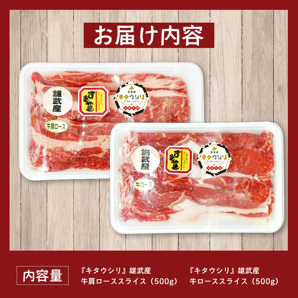 雄武産牛肉セット(冷凍)牛ローススライス500g牛肩ローススライス500g【0911801】
