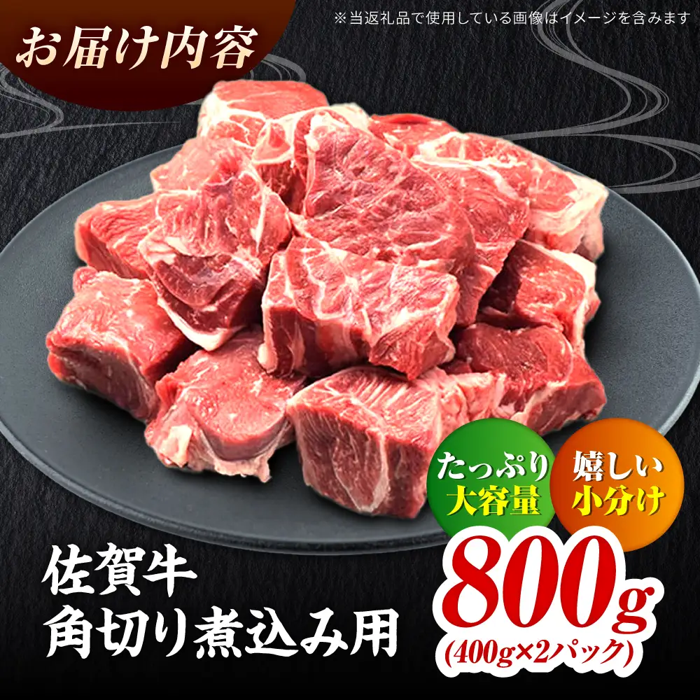 佐賀牛すね肉角切り 800g 牛すね 煮込み用 牛スネ[FAY074]