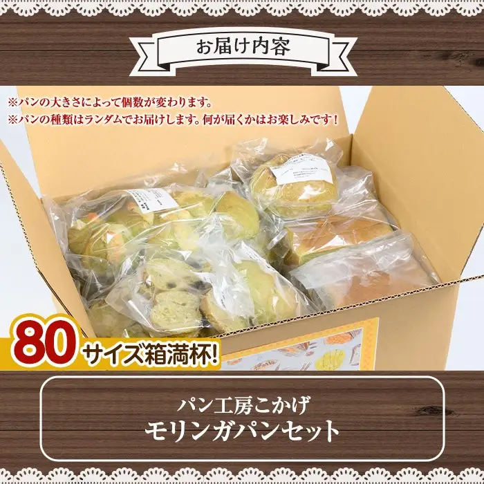 【A65001】大隅産 モリンガパン セット 80サイズ詰め合せ 14個前後 国産 パン スーパーフード 冷凍 手作り 【パン工房こかげ】