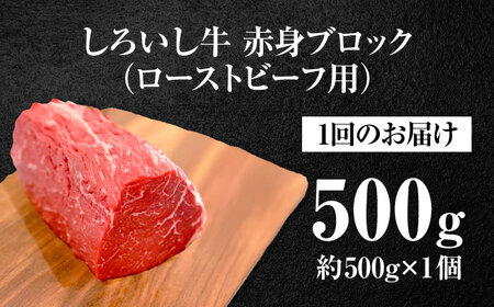 【3回定期便】 赤身ブロック（ローストビーフ用）500g / 牛肉ブロック [IAH136]