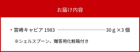 宮崎キャビア1983 (90g) N027-YG0218