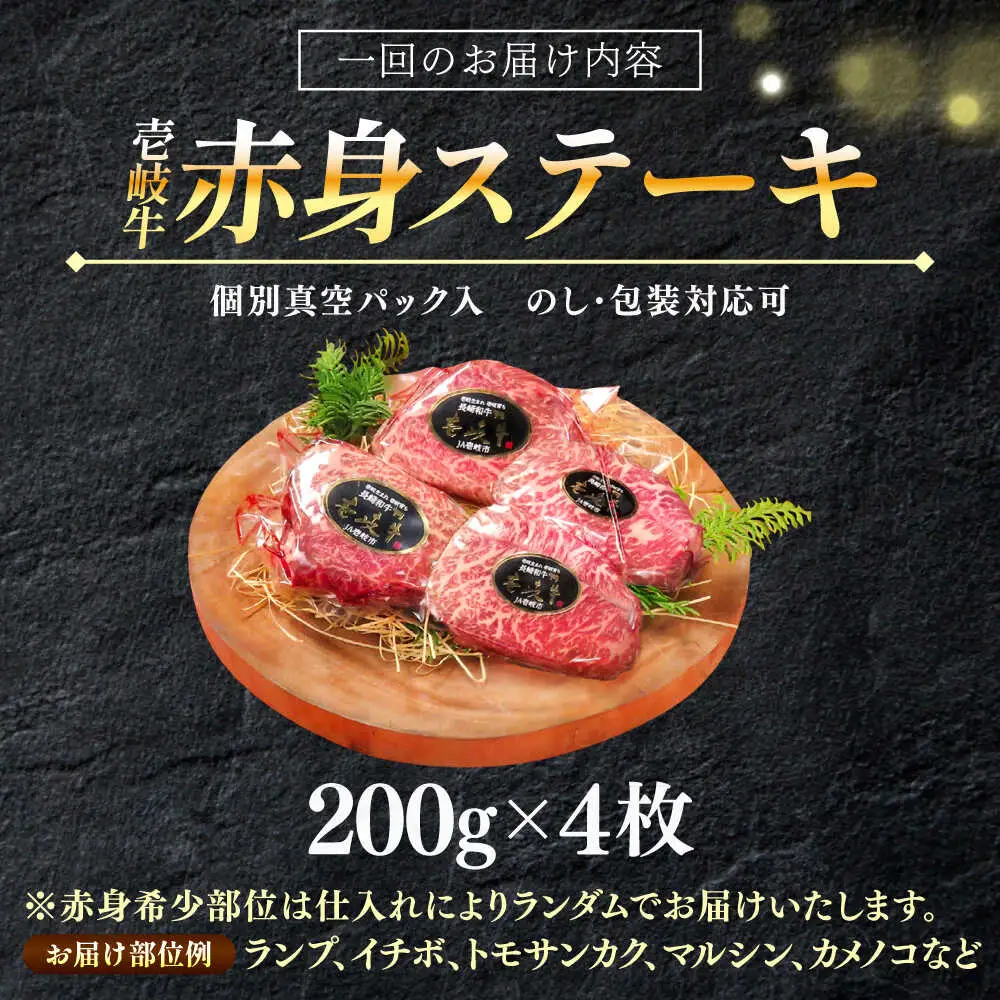 【全6回定期便】極上 壱岐牛 A5ランク 赤身 希少部位 ステーキ 200g×4枚 部位おまかせ（雌）[JER010]