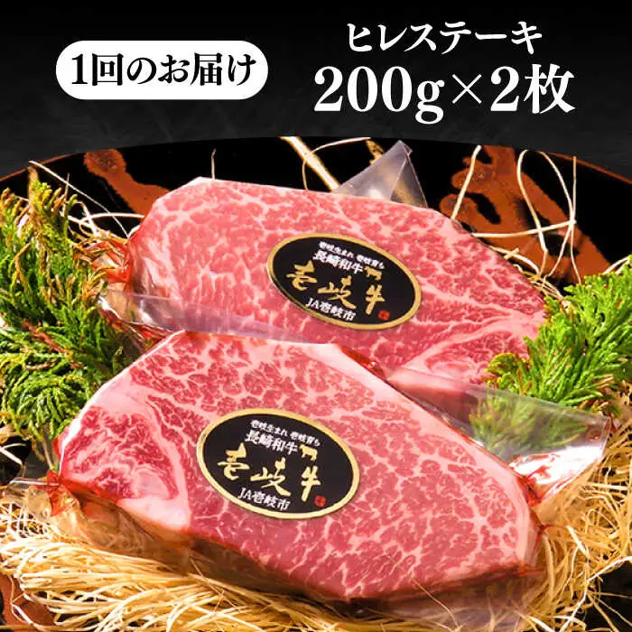 【全12回定期便】極上 壱岐牛 A5ランク ヒレステーキ 200g×2枚（雌）[JER032]