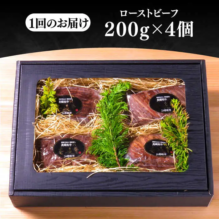 【全2回定期便】極上 壱岐牛 A5ランク ローストビーフ 200g×4個（雌）[JER040]