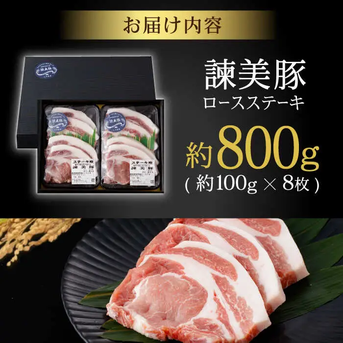 諫美豚 ロースステーキ100g×8 / 豚肉 ぶたにく ロースステーキ ろーすすてーき ロース ろーす / 諫早市 / 株式会社土井農場 [AHAD045]