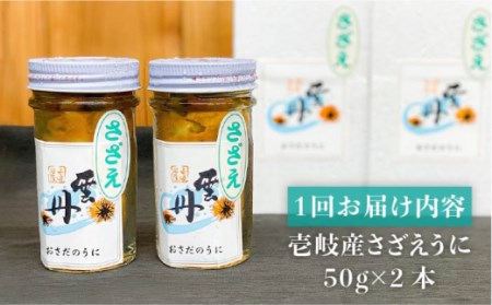 【全3回定期便】壱岐産さざえうに 50g×2本セット [JAO039] 51000 51000円 冷凍配送 九州