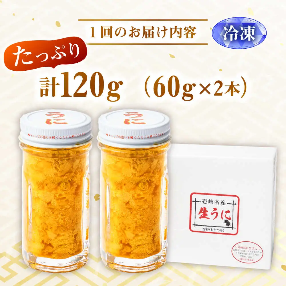 【全6回定期便】壱岐産 生うに 120g（60g×2本） [JEH006]
