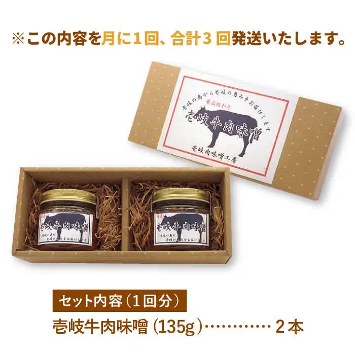【全3回定期便】壱岐牛の肉味噌2本セット [JBW011] 30000 30000円