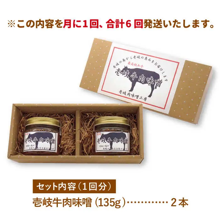 【全6回定期便】壱岐牛の肉味噌2本セット [JBW012] 60000 60000円