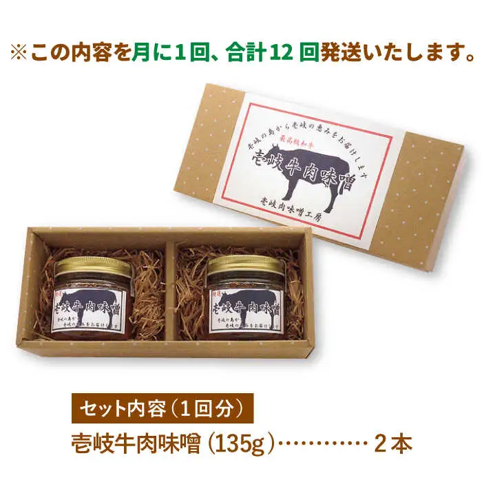 【全12回定期便】壱岐牛の肉味噌2本セット [JBW013] 120000 120000円