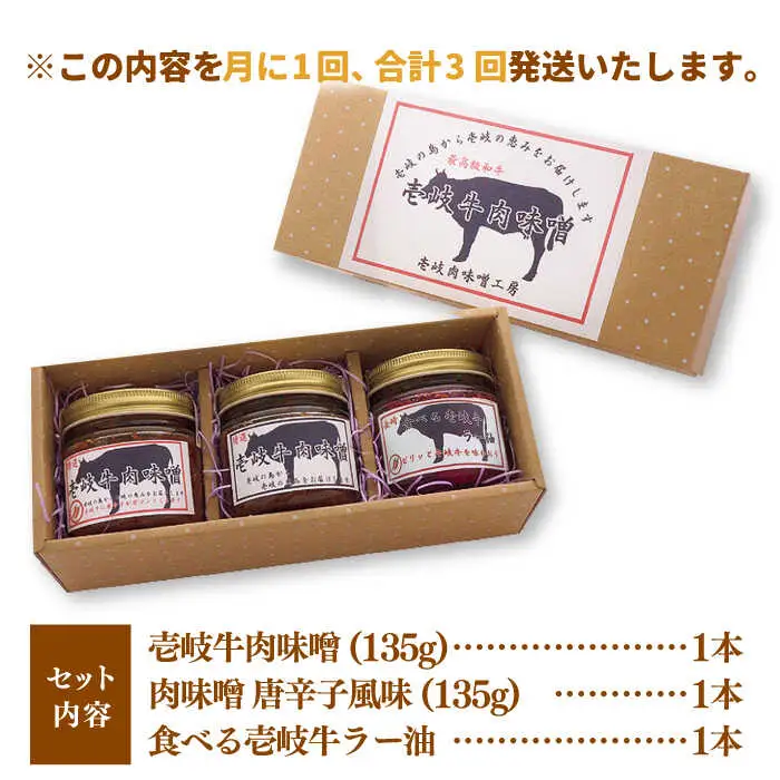 【全3回定期便】壱岐牛の肉味噌3本セット [JBW014] 39000 39000円