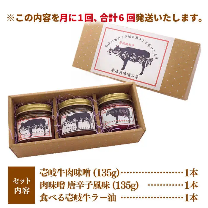 【全6回定期便】壱岐牛の肉味噌3本セット [JBW015] 78000 78000円