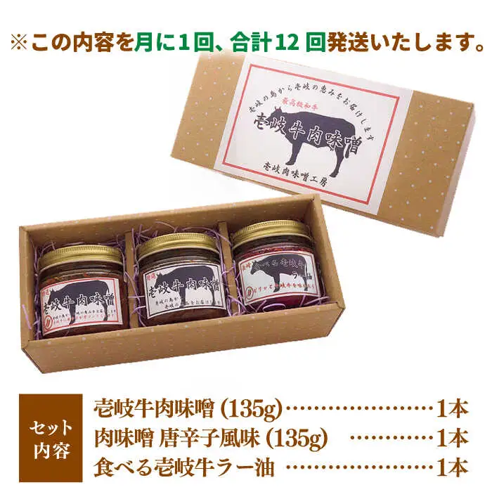 【全12回定期便】壱岐牛の肉味噌3本セット [JBW016] 156000 156000円