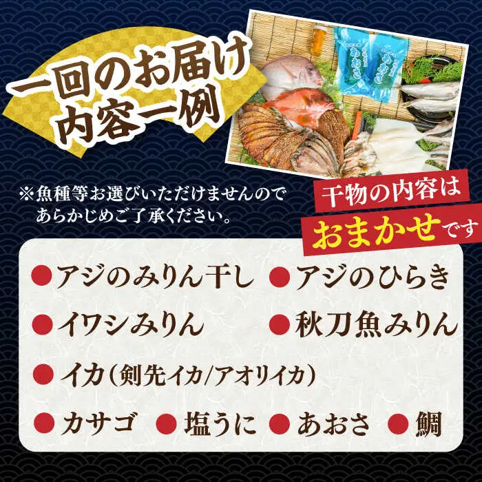 【全12回定期便】旬の干物 おまかせ詰め合わせ《極》（アカハタ・鯛・あおさ等）［JDR020]