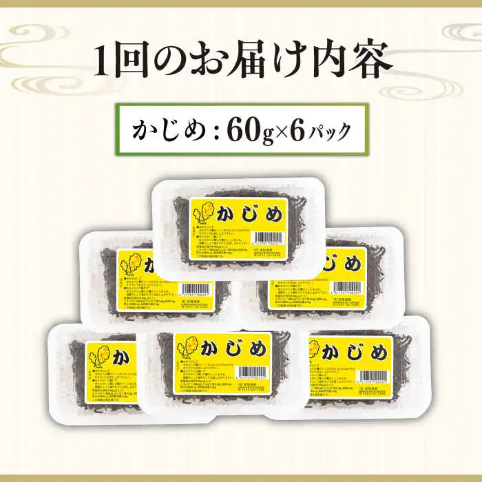 【全3回定期便】 海藻 かじめ 60g×6  [JAR009] 海藻かじめ