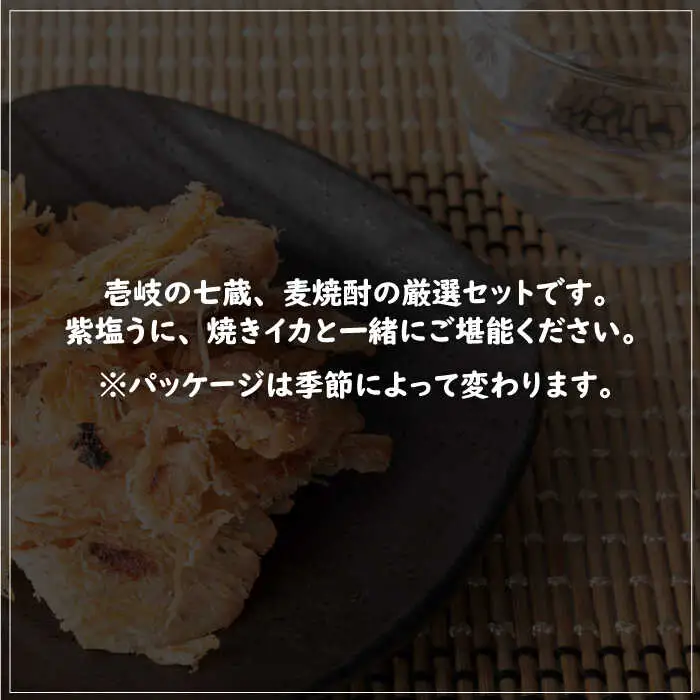 【全12回定期便】壱岐七蔵飲みくらべセット 【下久商店株式会社】[JBZ012]