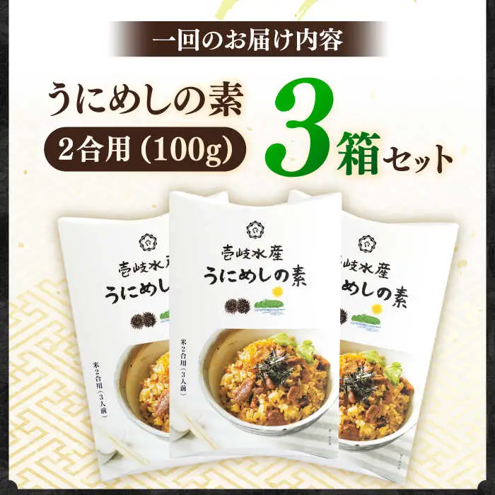 【全6回定期便】ごろっと雲丹入り！うにめしの素セット [JBR011] 84000 84000円