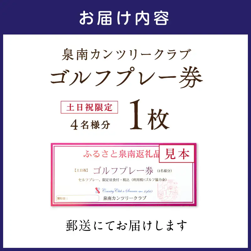 泉南カンツリークラブ土日祝限定ゴルフプレー券（4名分）【032A-002】