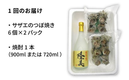 【全12回定期便】焼酎とサザエのつぼ焼き セット[JDB158] おつまみ つまみ 晩酌 麦焼酎 むぎ焼酎 お酒 海鮮 さざえ セット 酒の肴 168000 168000円 冷凍配送 九州