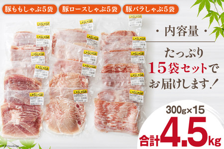 豚肉 豚しゃぶ ロース バラ モモ 食べ比べ セット 3種 各300g×5 合計4.5kg