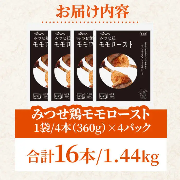 ＜1品で華やぐ♪＞みつせ鶏モモロースト計16本（4本×4パック）吉野ヶ里/ヨコオフーズ 骨付き チキン ローストチキン レンジ おつまみ ブランド鶏 とりにく 鳥 鳥肉 鶏肉 もも肉 おかず クリスマス ハロウィン ホームパーティー おうち 肉加工品 自家製 惣菜 総菜 骨付きチキン 真空パック 調理済み 簡単調理 温めるだけ  簡単[FAE115]