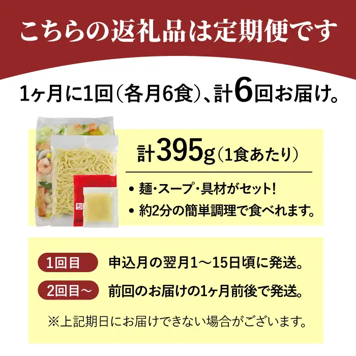 【全6回定期便】＜人気No.1！1日に必要な野菜の2/3が摂れる！＞リンガーハット 野菜たっぷりちゃんぽん 6食セット 生姜ドレッシング付 冷凍 国産 吉野ヶ里町/リンガーフーズ 長崎ちゃんぽん チャンポン うどん 冷凍 ギフト 長崎 スープ 麺 ちゃんぽん麺 ランチ リンガー 野菜 メニュー 送料無料[FBI019]