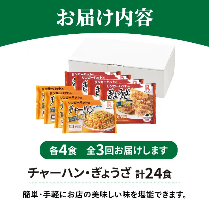 【全3回定期便】＜リンガーハット人気サイドメニューをセットで！＞チャーハン + ぎょうざ（12個入）各4食セット ＜合計8食＞ 冷凍 国産 吉野ヶ里町/リンガーフーズ 餃子 ギョウザ 冷凍 ギフト 長崎 野菜 豚肉 鶏肉 ランチ リンガー メニュー 送料無料[FBI022]