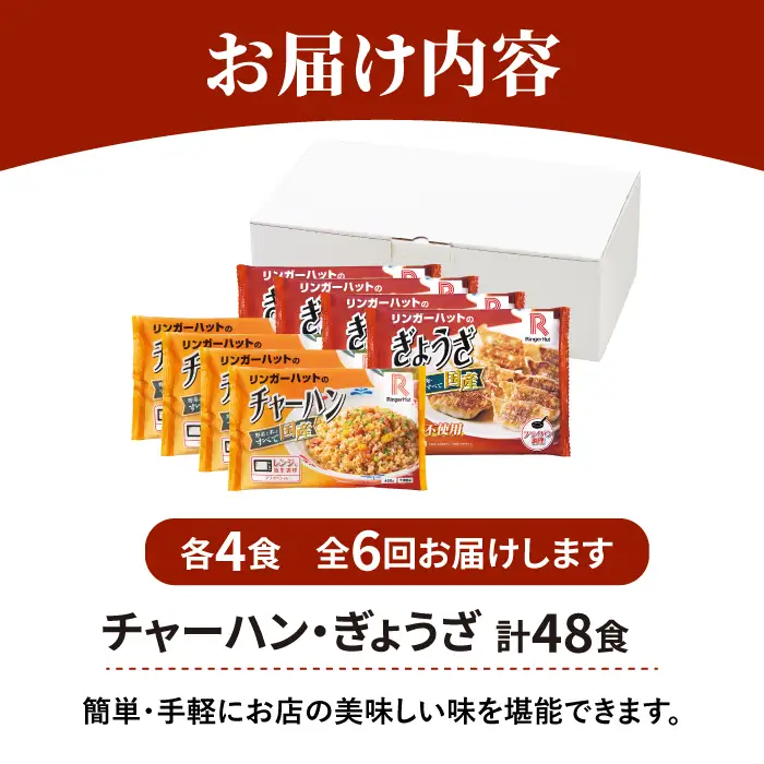【全6回定期便】＜リンガーハット＞チャーハン + ぎょうざ（12個入）各4食セット 合計8食[FBI023]