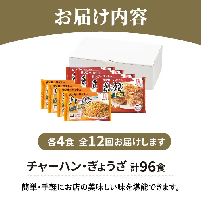 【全12回定期便】＜リンガーハット人気サイドメニューをセットで！＞チャーハン + ぎょうざ（12個入）各4食セット ＜合計8食＞ 冷凍 国産 吉野ヶ里町/リンガーフーズ 餃子 ギョウザ 冷凍 ギフト 長崎 野菜 豚肉 鶏肉 ランチ リンガー メニュー 送料無料[FBI024]