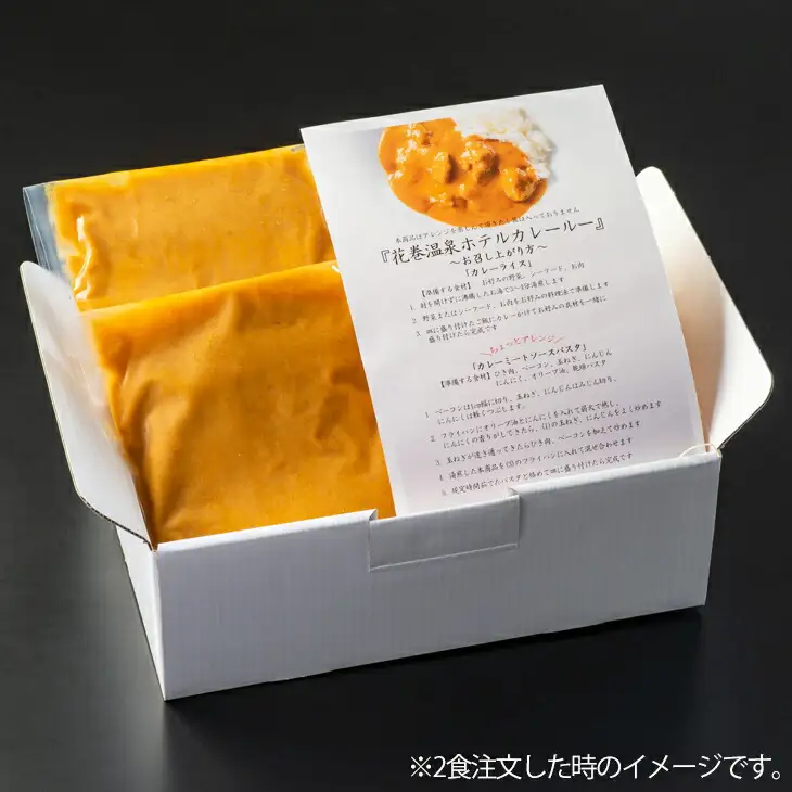 【お試しパック！】 花巻温泉 洋料理長 手作り  特製 『ホテルカレールー』  2食 【1255】