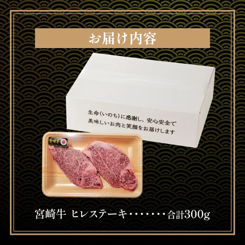 牛肉 ステーキ 牛肉[宮崎牛 ヒレ 300g]