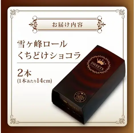 雪ヶ峰ロールくちどけショコラケーキ2本 / ケーキ