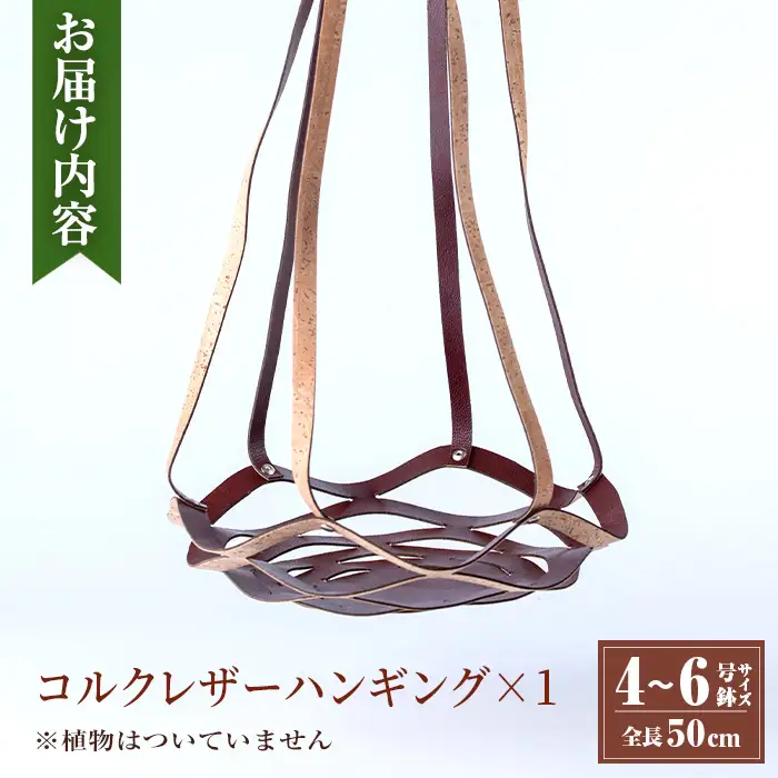 i616 コルクレザーハンギング(植物なし)地球環境や動物に配慮した素材で作られたプラントハンガー！ プラントハンガー 吊り下げ 観葉植物 エアプランツ 地球環境 グリーン インテリア 癒しの空間 植物ホルダー おしゃれ空間 ギフト 贈り物【kurk PLANT LEATHER】