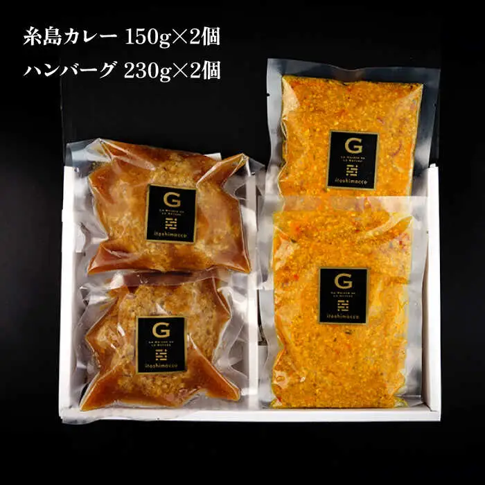 【お中元対象】フレンチの名店とコラボした糸島ハンバーグとカレーのセット 糸島市 / itoshimacco《（株）やました》 [ARJ041]