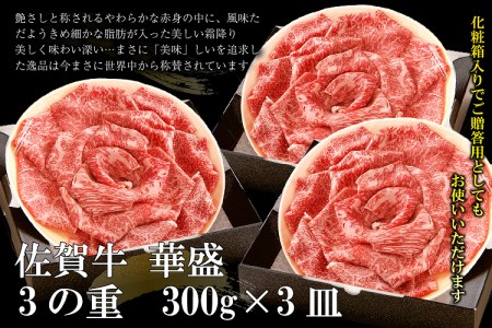 FM018_佐賀牛すきやき・しゃぶしゃぶ用　3の重