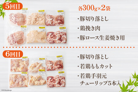 6回 定期便 豚肉 鶏肉 お料理 セット 計 10.8kg