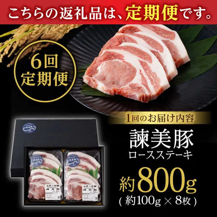 【6回定期便】諫美豚のロースステーキセット800g / 諫美豚 ロース ロースステーキ ステーキ 豚肉 / 諫早市 / 株式会社土井農場 [AHAD038]