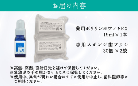 薬用ポリリンホワイトEX19ml×1本 専用スポンジ歯ブラシ60個付きセット
