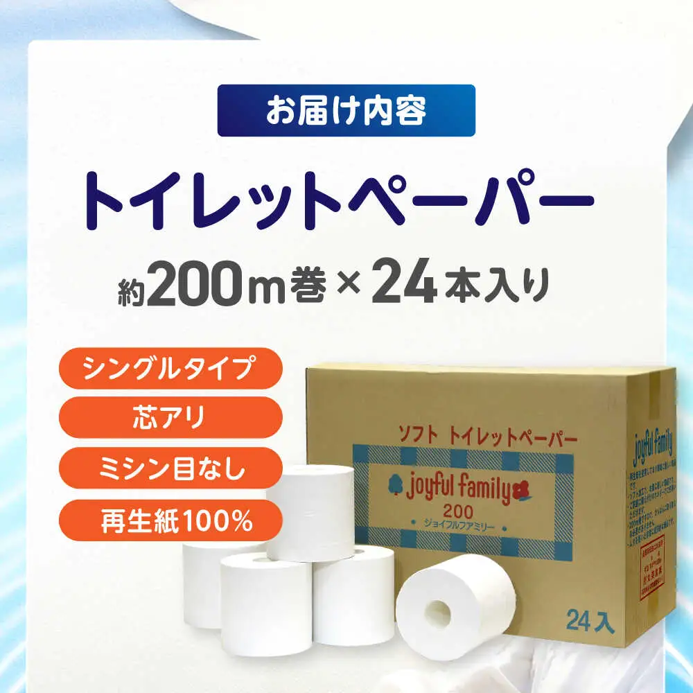 超長尺トイレットペーパー ジョイフル ファミリー 200m巻 24本入 / トイレットペーパー 超長尺トイレットペーパー  [ATAC059]