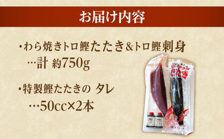土佐久礼 トロ鰹たたきとトロ鰹刺身セットMセット 約5人前 / 鰹 刺身 【グレイジア株式会社】 [ATAC067]