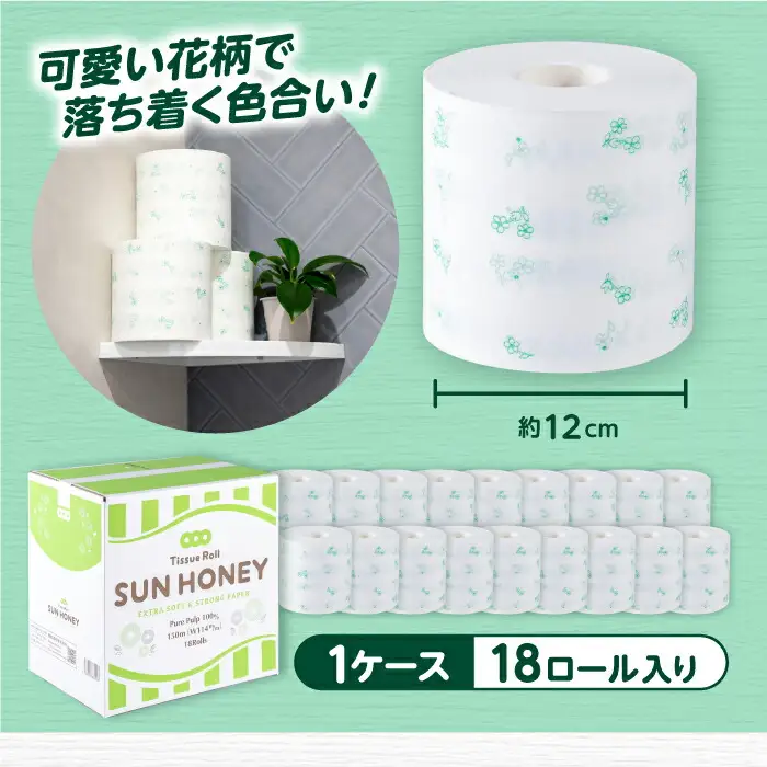 3倍長持ち トイレットペーパー サンハニー (花柄グリーン) シングル 18ロール ロング巻き 150m / トイレットペーパー トイペ シングル パルプ バージンパルプ100% 150m 肌ざわり 無香料 省スペース 丁寧な梱包 ギフト 贅沢 ロング巻き 3倍巻き 長期保存 長持ち コスパ 3倍 まとめ買い 大容量 業務用 ストック 生活必需品 日用品 日用消耗品 消耗品 贅沢 生活用品 高品質 トイレ 防災 災害 備蓄 地震 備蓄品 【機能素材株式会社】[ATAA001]