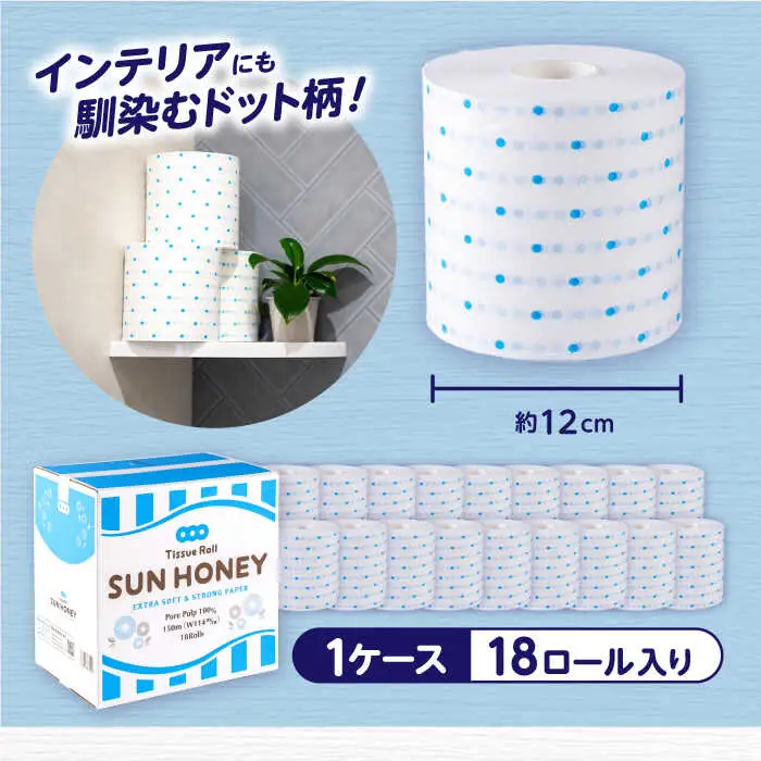 3倍長持ち トイレットペーパー サンハニー (水玉ブルー柄) シングル 18ロール ロング巻き 150m / トイレットペーパー トイペ シングル パルプ バージンパルプ100% 150m 肌ざわり 無香料 省スペース 丁寧な梱包 ギフト 贅沢 ロング巻き 3倍巻き 長期保存 長持ち コスパ 3倍 まとめ買い 大容量 業務用 ストック 生活必需品 日用品 日用消耗品 消耗品 贅沢 生活用品 高品質 トイレ 防災 災害 備蓄 地震 備蓄品  【機能素材株式会社】[ATAA002]
