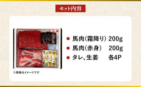馬刺し セット 霜降り 赤身 400g 赤身馬刺し 霜降り馬刺し 熊本馬刺し 馬刺し堪能 馬刺し専門店